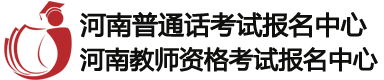 河南教师资格考试报名