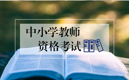 注意！ 2020上中小学教师资格证笔试延期