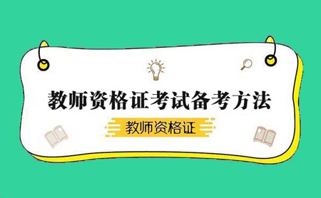 2020教师资格证考试论述题解题技巧