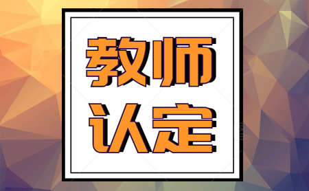 教师资格证可以异地认定吗？