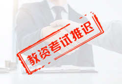 2020教资考试推迟至下半年