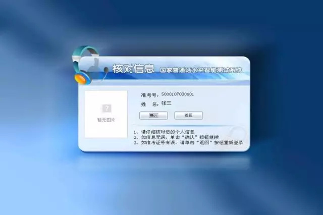 普通话考试核对信息