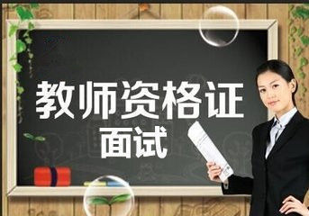 郑州教师资格证报考面试环节需准备那些材料