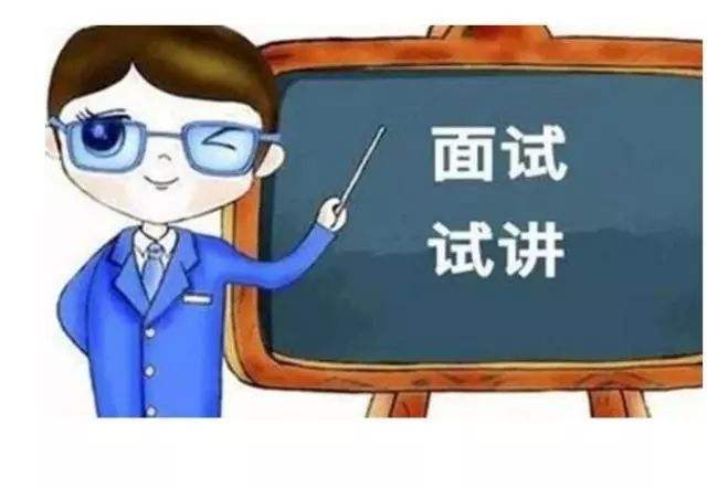 教师资格证面试试讲