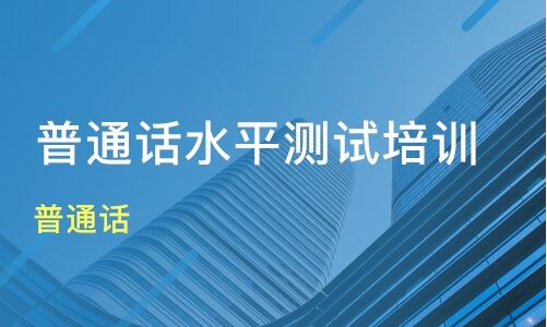 2021年全国普通话报名注意事项