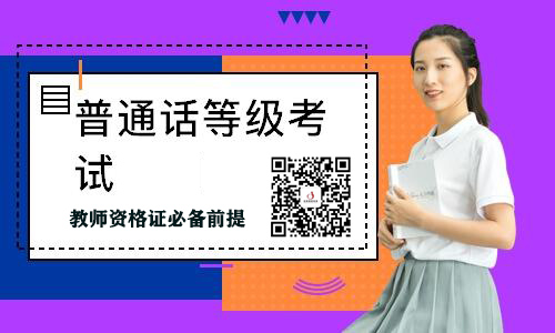 2021年河南省普通话考试报名什么时候