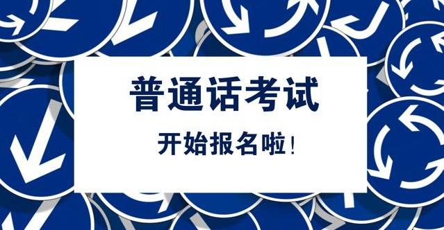 2021河南普通话考试都考什么