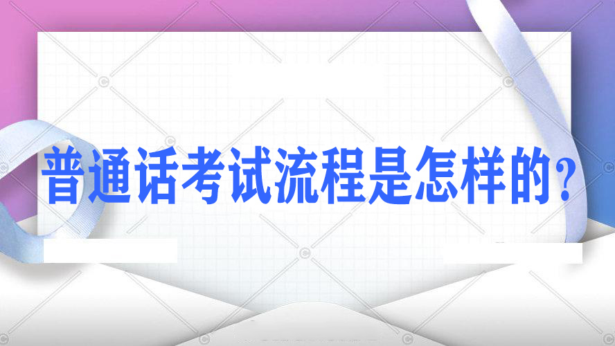 河南普通话考试流程详解，普通话考试步骤