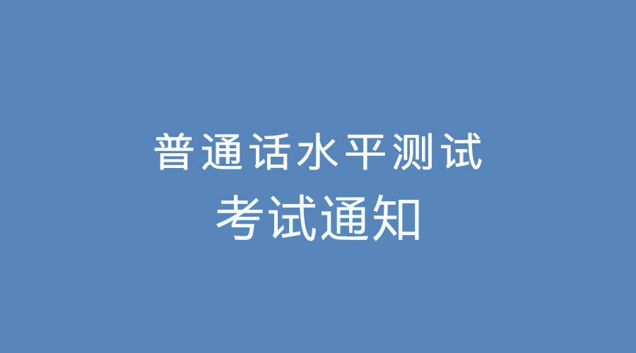 2021年4月份郑州普通话考试报名通知