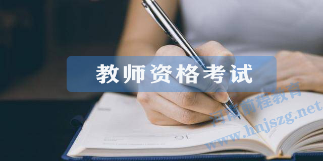 2021河南教师资格考试时间|报名入口