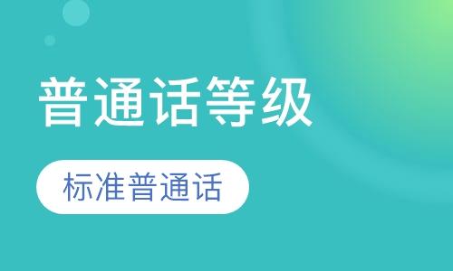 河南普通话证报名入口官网【官方入口】