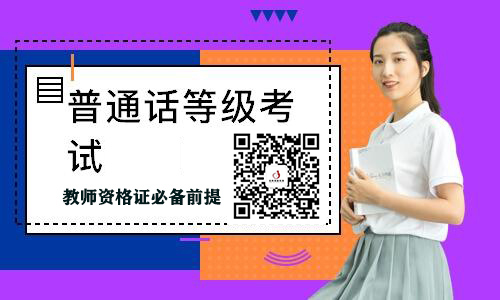 普通话考试如何备考？时间不同方法不同