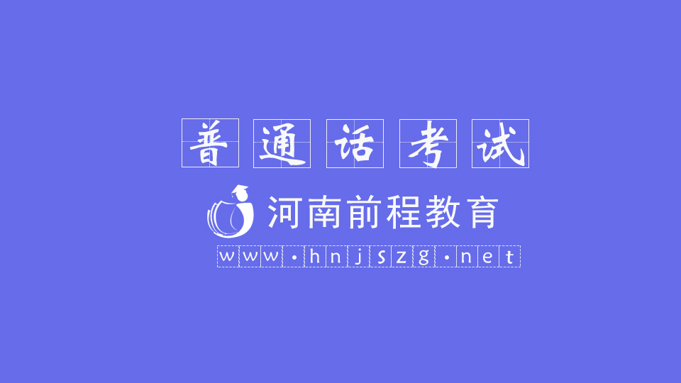 郑州5月份普通话考试报名时间安排