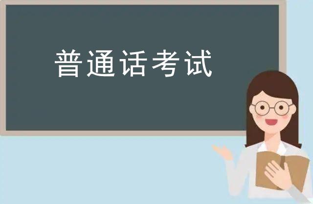 普通话考试中，遇到多音字怎么读？