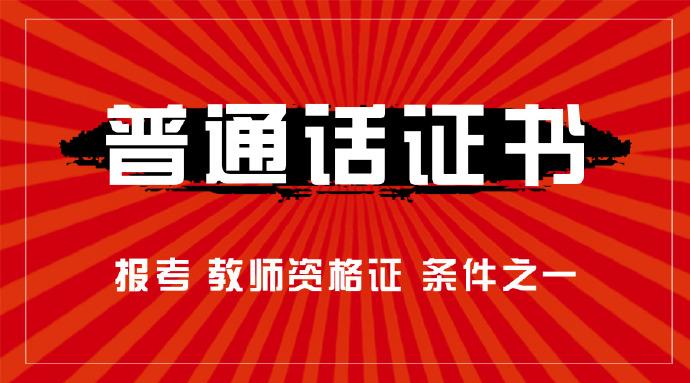 普通话考试不可不知道的经验