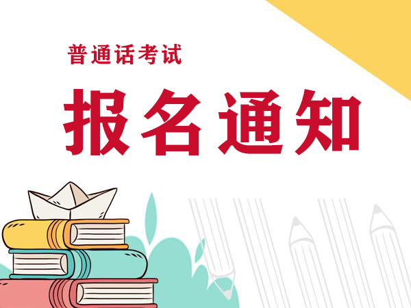 2021年5月15日河南普通话考试报名通知