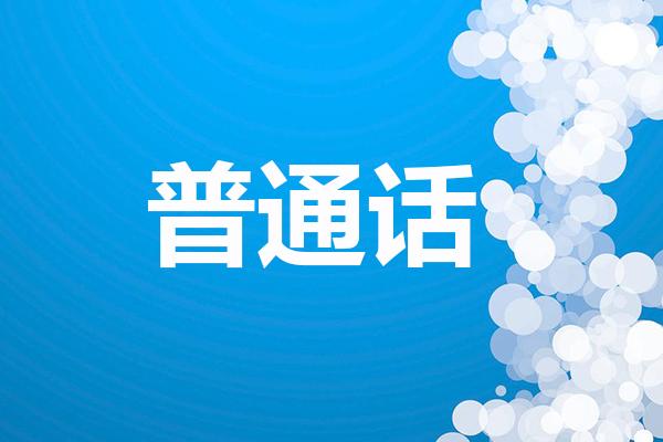 练习普通话的超实用绕口令大全