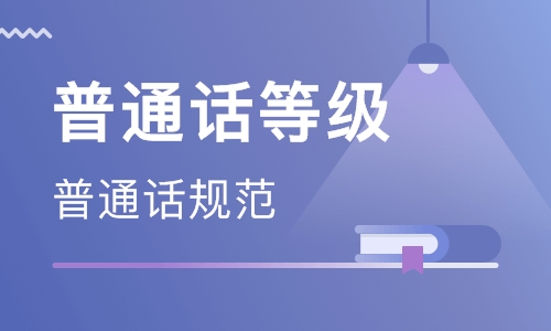 2021年6月全国普通话考试报名公告