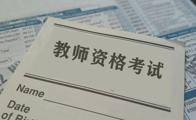 河南省2021年中小学教师资格认定公告