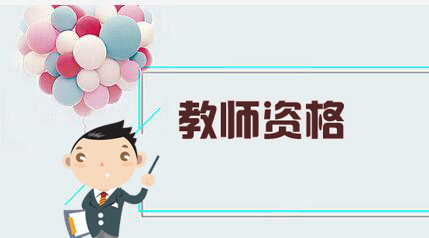 2021下半年教师资格证报名流程及注意事项