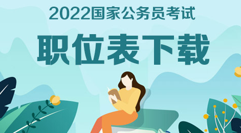 #2022国考今起报名#2022河南公务员考试职位表下载