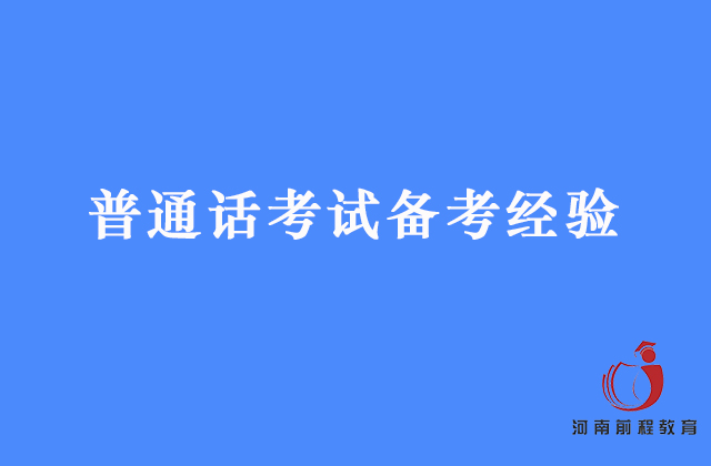 普通话考试怎么备考？看看过来人的经验