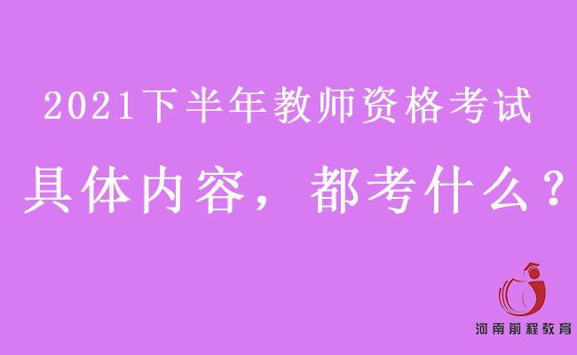 2021下半年教师资格考试具体内容，都考什么？