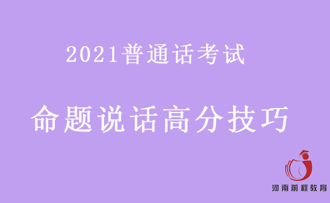 普通话考试命题说话如何拿高分？