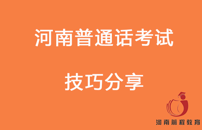 河南普通话考试的小技巧来了！