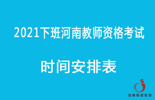 河南2021下半年教师资格证考试时间