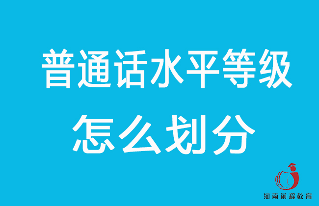 普通话水平等级怎么划分？