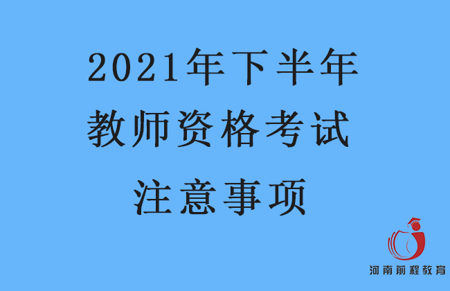 2021年下半年中小学教师资格考试注意事项