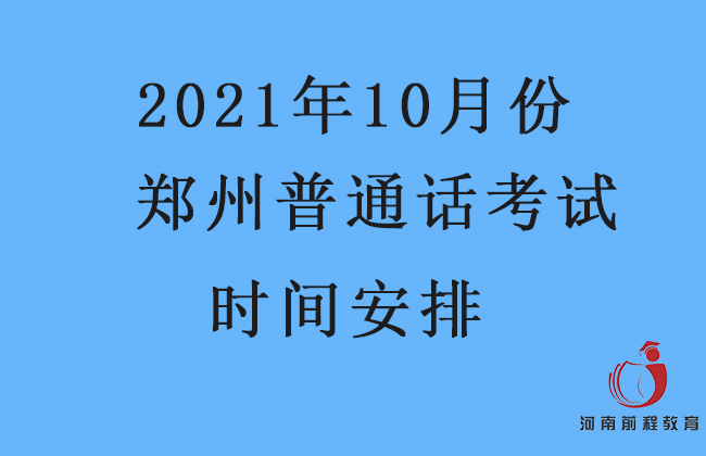 郑州10月份普通话考试时间地点安排