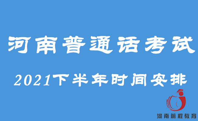 河南普通话考试报名时间2021下半年【最近更新】