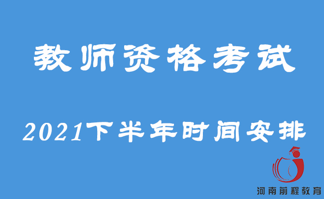 2021下半年教师资格考试各阶段时间安排