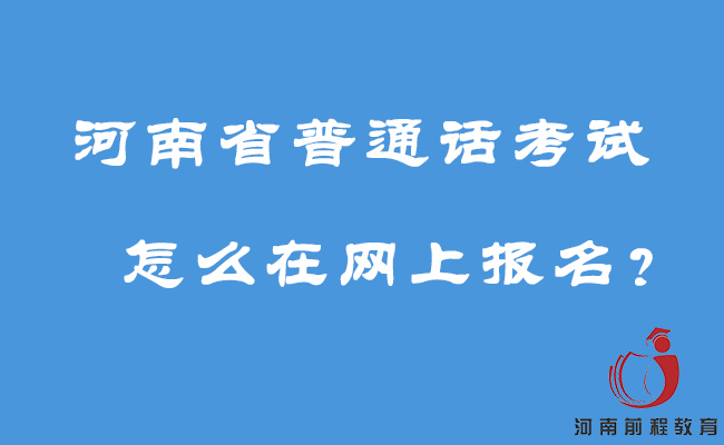 河南省普通话考试怎么在网上报名？