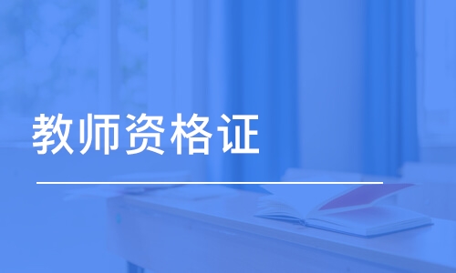 2022年教师资格证河南省报名条件已出