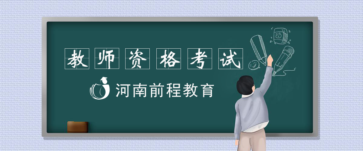 教资考试报名启动！这些事项要注意