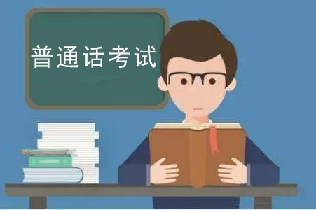 普通话考试的应试技巧分享