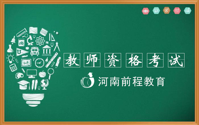 2021年下半年河南教师资格面试内容