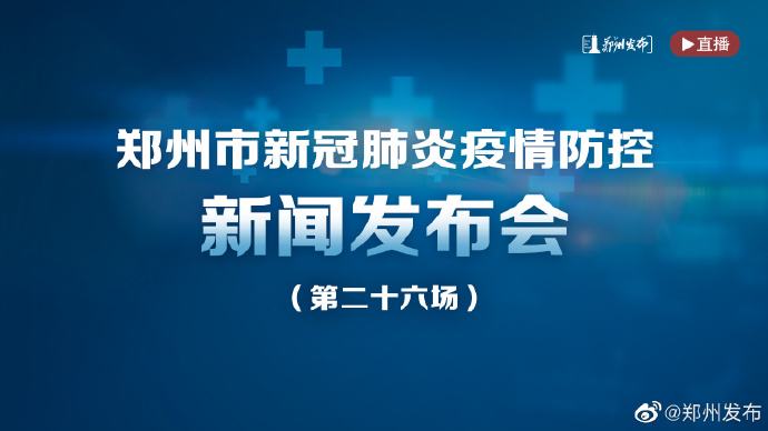 郑州市累计报告本土确诊病例2例 无症状感染者9例