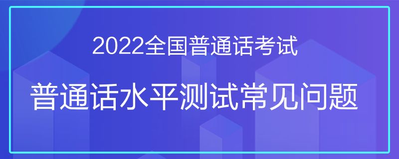 2022年普通话考试各省报名信息汇总