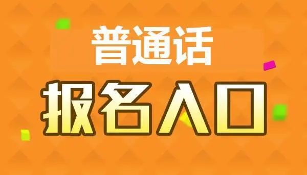 河南普通话一年可以考几次 怎么报名？