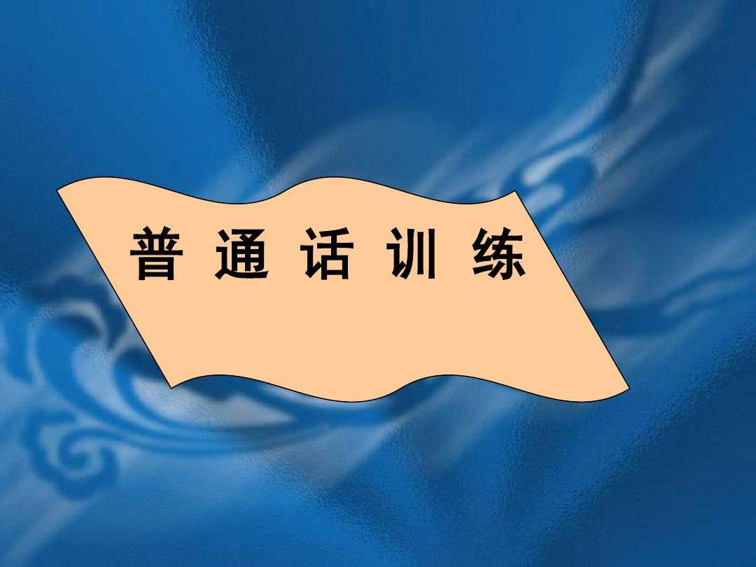 普通话考试中60篇朗读作品166个易错字总结