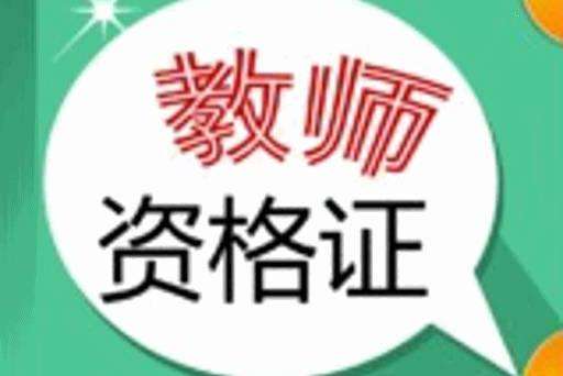 致全省中小学教师资格考试考生的一封信