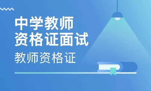 教师资格面试到底考什么？