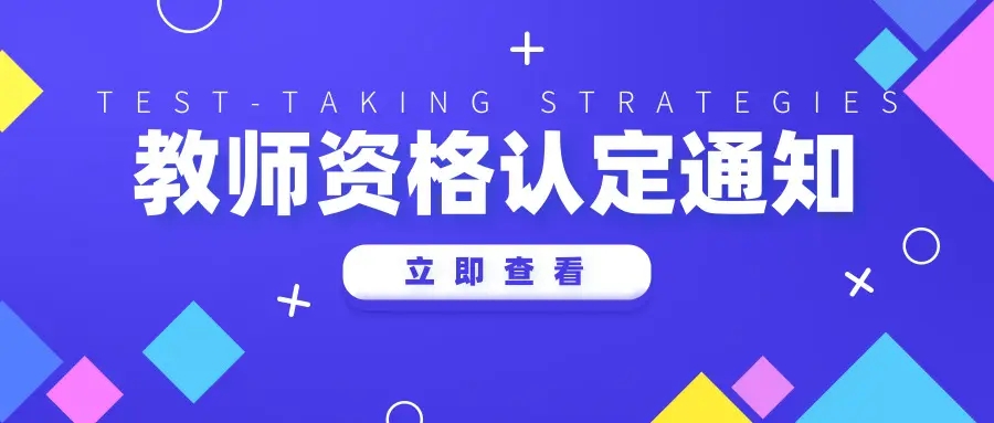 河南省2022年上教师资格认定公告