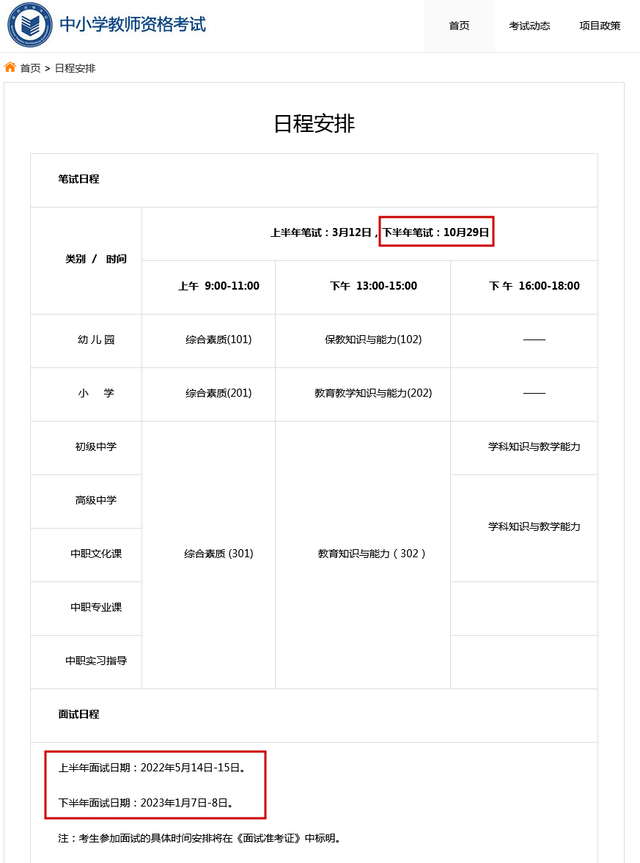 2022下半年教师资格证考试通知