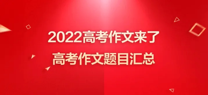 2022高考全国作文题目汇总