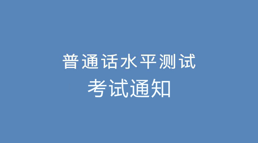 2022年6月河南信阳普通话考试报名时间